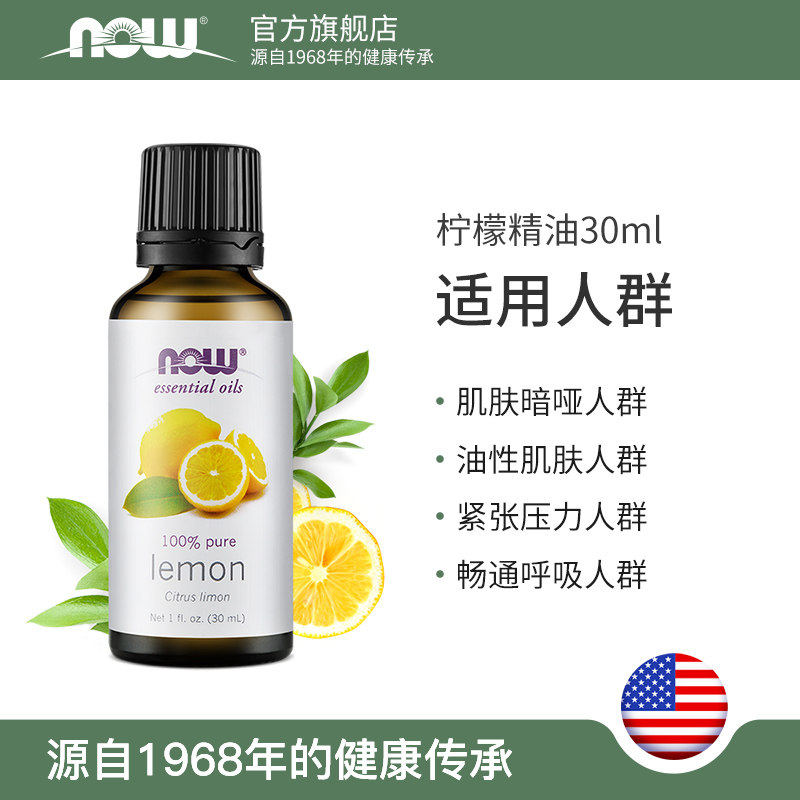 now诺奥柠檬30ml香薰全身按摩护肤 now诺奥单方精油