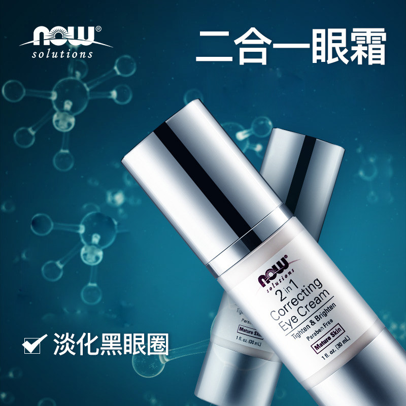 now /诺奥美国原装进口二合一眼霜 now诺奥眼霜
