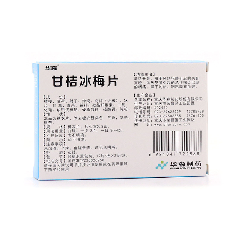 近效期】华森甘桔冰梅片急性咽炎 谷医堂大药房咽喉