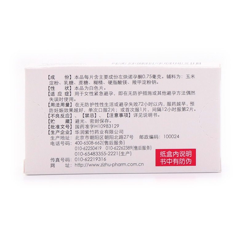 北京紫竹 毓婷 左炔诺孕酮片2片 女性72小时房事后口服紧急避孕药 - 图1