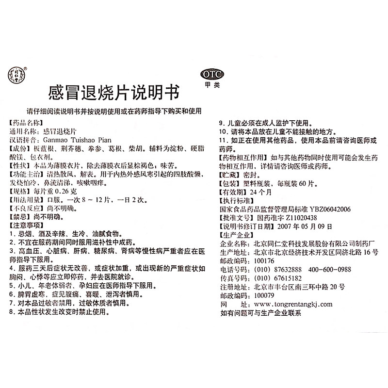 北京同仁堂感冒退烧片60风寒感冒 谷医堂大药房感冒咳嗽