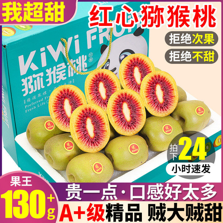 24粒正宗四川红心猕猴桃新鲜奇异果当季整箱包邮孕妇水果一级大果