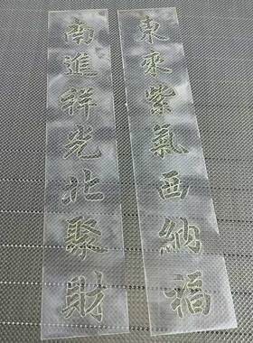 定制对联镂空喷漆模板