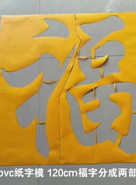 背胶福镂空模镂空字喷漆模板空心字福字影壁墙背景装饰墙体喷漆
