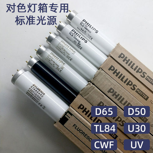 对色光源箱专用对色灯管飞利浦D65/TL84/CWF/UV/TL83/D50/U30/U35 - 图2