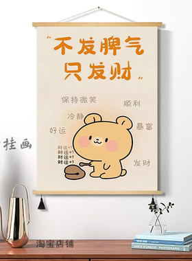 不发脾气只发财控制情绪稳定莫生气治愈系装饰画书房卧室布艺挂画