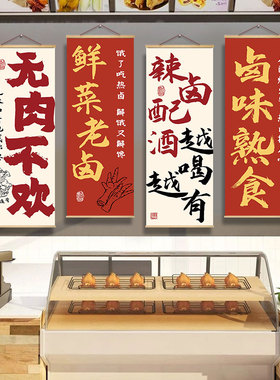 卤味熟食店墙面装饰挂画卤菜创意海报贴纸烤鸭货鸭脖广告现捞壁画
