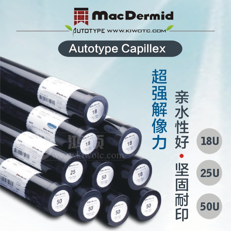 柯图泰水菲林Autotype毛细菲林capillex 18U 25U 50U 感光胶丝印H - 图0