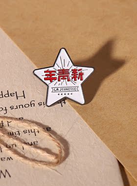 新青年觉醒时代胸针纪念章热爱祖国胸章服饰配饰饰品红色胸花金属