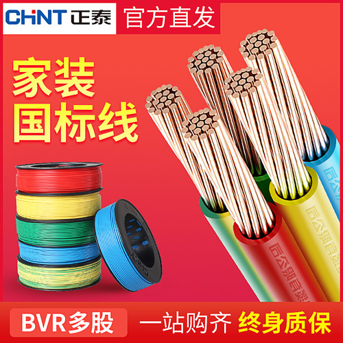 正泰6平方多股铜芯电线软线1.5纯铜bvr2.5mm家用家装国标4/10三相 - 图0