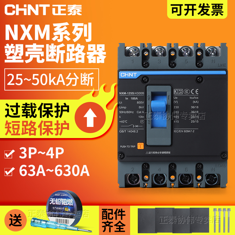 正泰chint塑壳断路器NXM空气开关3p4三相四线电闸380V总开100A400