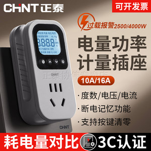 正泰电量功率计量插座电表计度器测试电费家用空调功耗记电能插头
