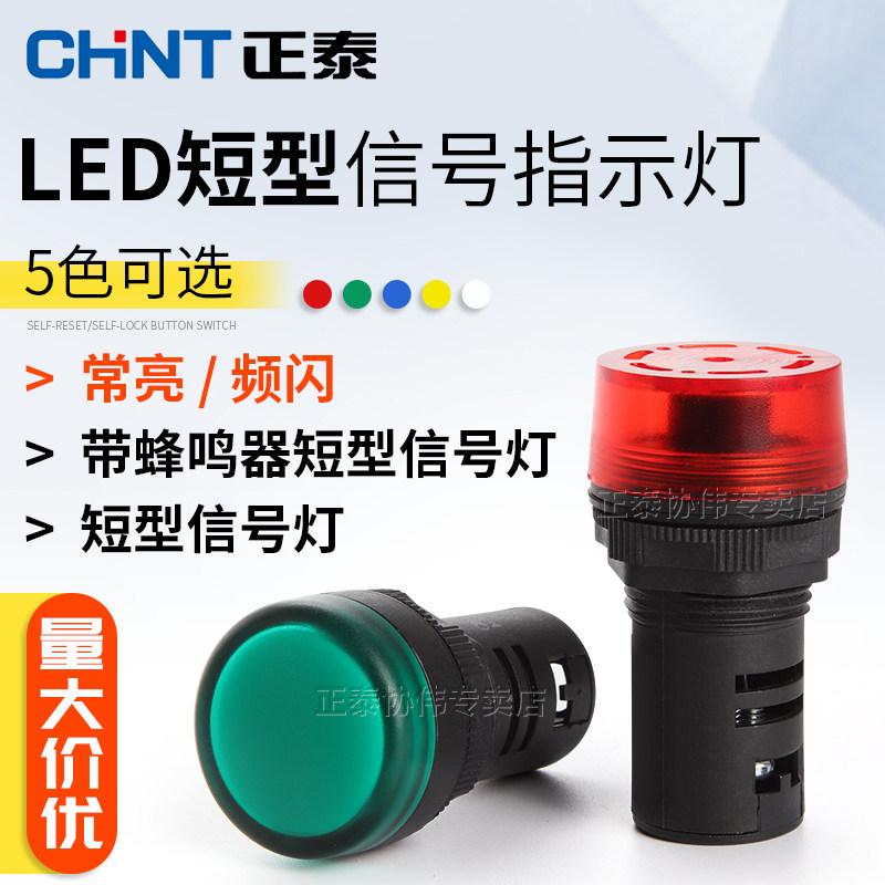 正泰LED信号指示灯状态常亮警报灯220v380连续闪烁式蜂鸣器24v12v,淘宝优惠券,粉丝福利购,淘宝优惠卷