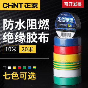 正泰电工绝缘胶布电线电胶带阻燃耐高温超薄粘黑白黄色PVC批发10M