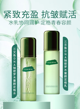 官方瑞卡莲三文鱼DNA钠密罗木童颜定格水乳两件套补水抗皱紧实