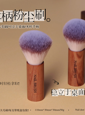 oakmoss木杆美甲粉尘刷指甲刷去粉尘灰尘刷桌面粉尘刷清洁工具