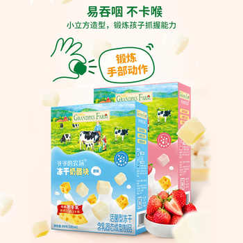 历史新低!爷爷的农场冻干奶酪块宝宝零食即食干酪无添加芝士块高钙高蛋白实付39元到手包邮