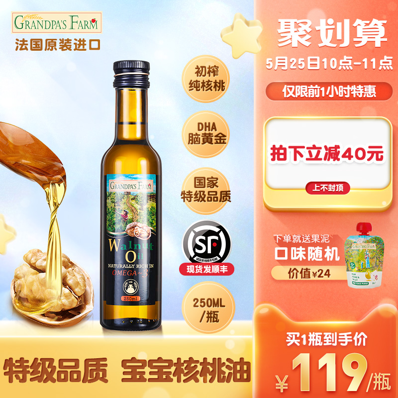 grandpasfarm旗舰店爷爷的农场法国婴幼儿食用宝宝DHA核桃油营养用油250ml婴儿辅食油0