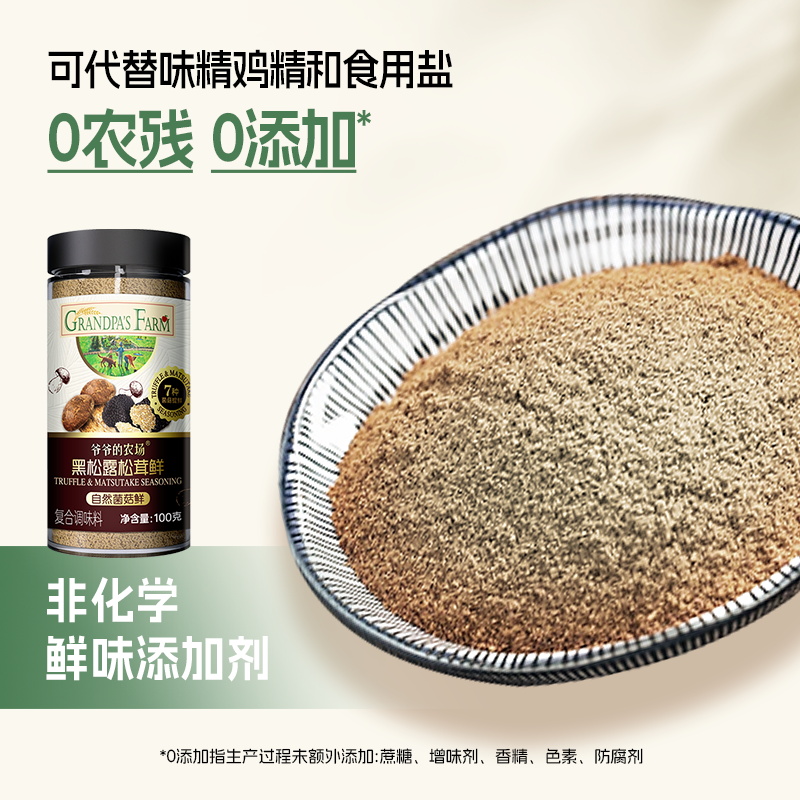 爷爷的农场松茸鲜调味料提鲜炒菜可代替鸡精盐100g送宝宝辅食谱