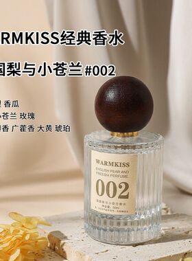 WARMKISS木质瓶身持久淡香水