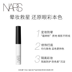 【官方正品】NARS防晕染眼影底霜小白管防晕眼部修饰打底笔定妆