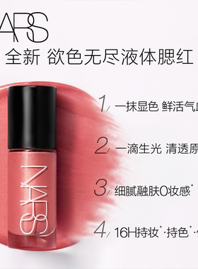 【蜜蜂惊喜社直播间】NARS液体腮红/亮采多用膏修容贴肤好晕染