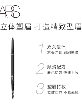 【双11立即抢购】NARS双头眉笔顺滑持妆防水不脱色野生眉自然灰棕