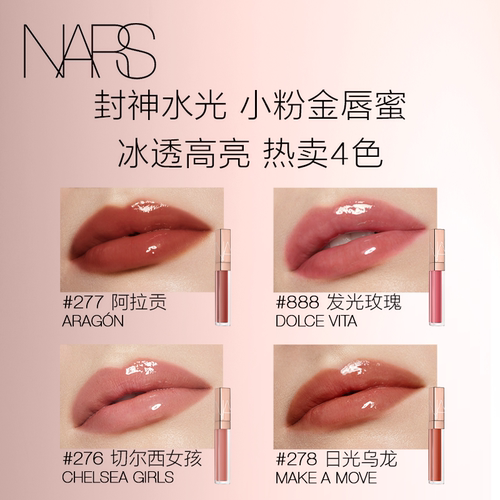 【新年预售】NARS小粉金唇蜜金管唇蜜#277阿拉贡红茶#888 - 图3