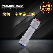 One-shaped backstop valve joint Water purifier accessories 2 Entrance Double Pass Backstop Valve RO Machine Waste Water Check Valve