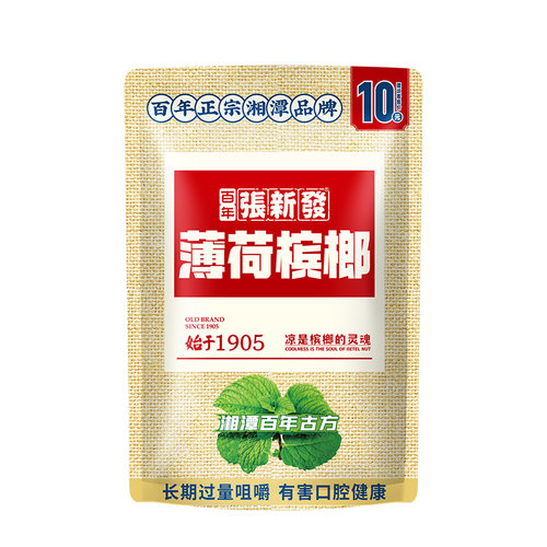 张新发槟榔 10圆装槟郎10包湖南槟榔湘潭槟郎湖南特产冰榔 - 图3