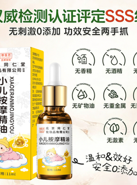 同仁堂小儿按摩揉腹精油