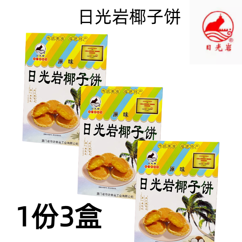 厦门特产日光岩椰子饼228g鼓浪屿传统馅饼牛奶茶点椰蓉糕点伴手礼