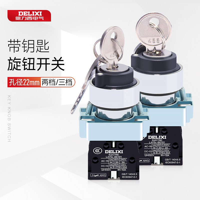 德力西旋钮钥匙控制LAY5sBG21两档自锁常开钥匙开关BG33三位单抽,淘宝优惠券,粉丝福利购,淘宝优惠卷