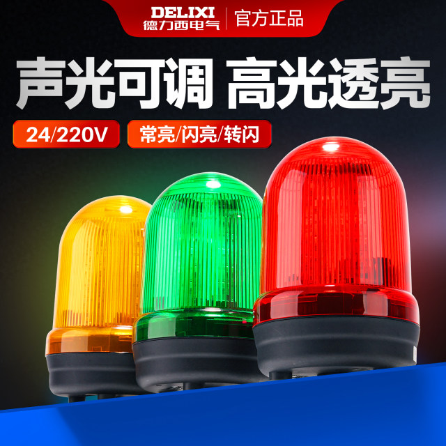 Delixi sound and light alarm light rotating and flashing LED