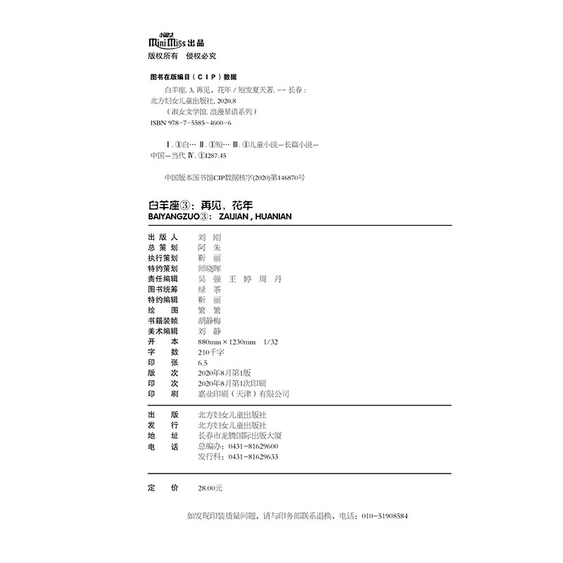 【现货】意林小小姐浪漫星语系列小说白羊座3再见花年淑女文学馆励志星座小说浪漫星语12星座第三季系列十二星座系列