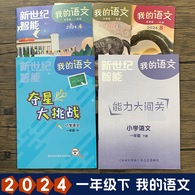 【自选】2023秋新版新世纪智能我的数学我的语文注音版一年级下册上册我的数学夺星大挑战智力大闯关江苏凤凰出版社