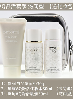 黛珂AQ舒活水乳液护肤套装