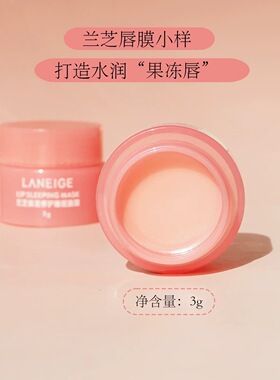 兰芝夜间保湿修护唇膜小样淡纹