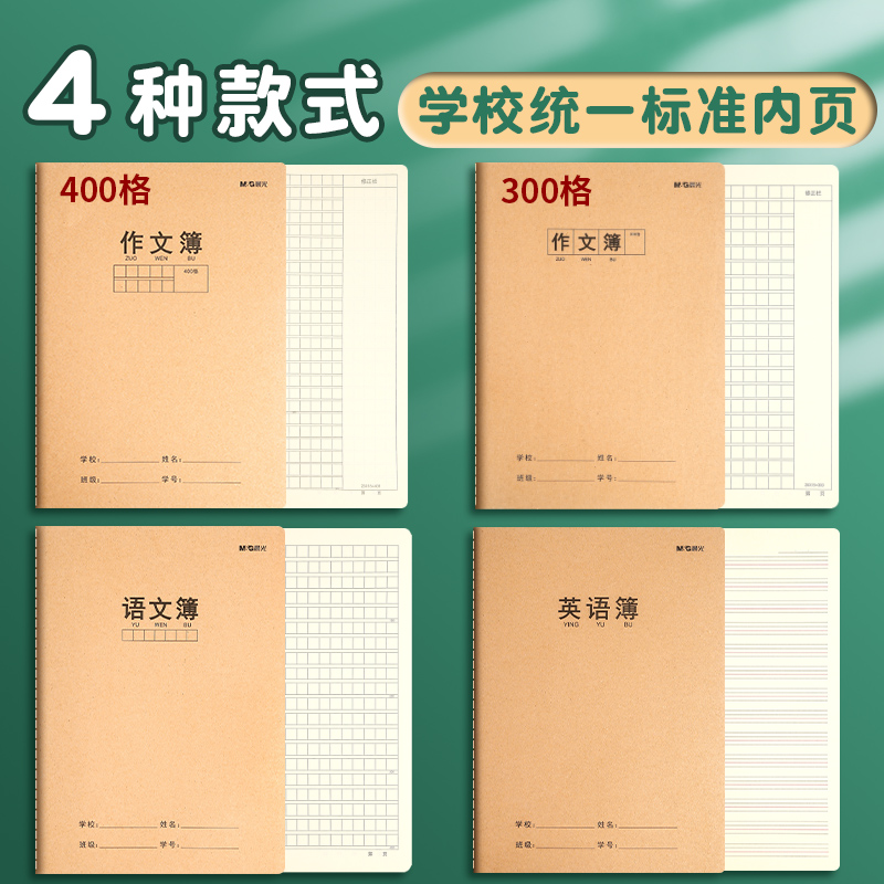 晨光作文本16k本子小学生专用作业本作文薄400格300格三四五六年级语文英语数学练习薄初中生牛皮纸方格练习-图0