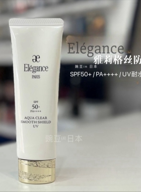 澳尔滨Elegance雅莉格丝防晒隔离