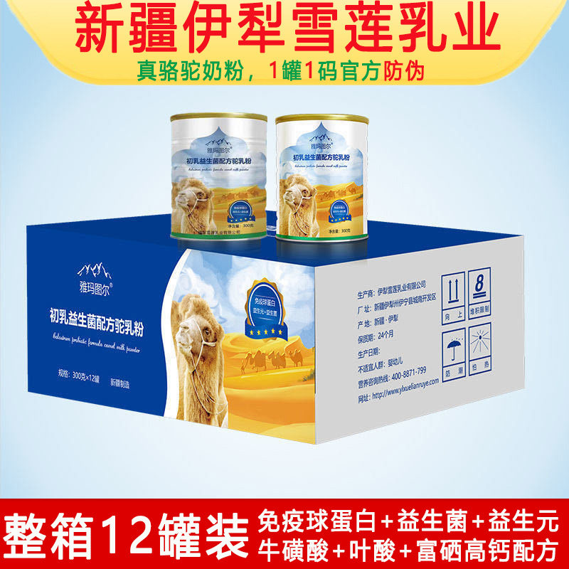 新疆雪莲乳业雅玛图尔富硒驼乳粉 同堂保健品牛初乳