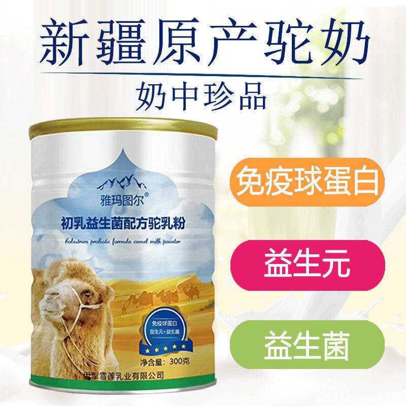 新疆雪莲乳业雅玛图尔富硒驼乳粉 同堂保健品牛初乳