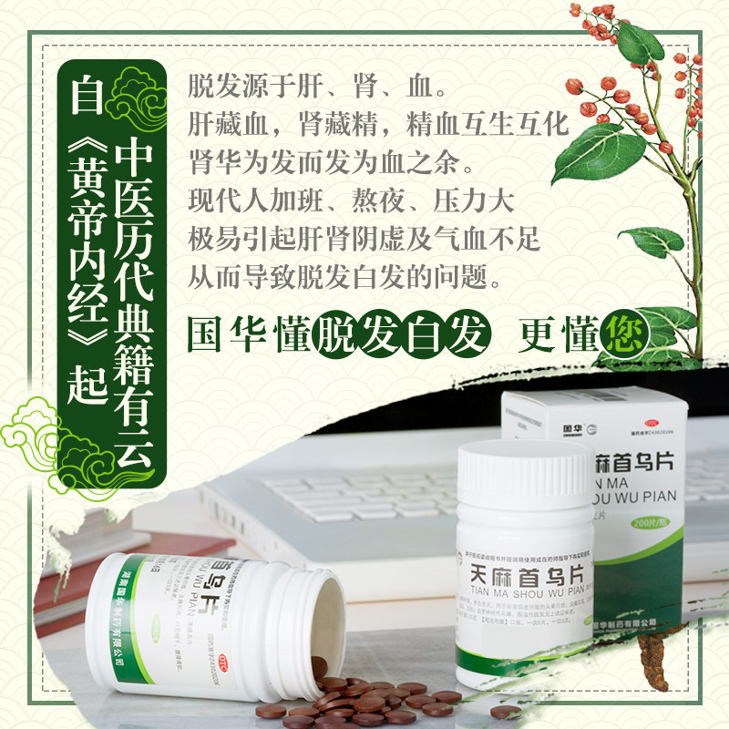 3瓶1月)国华天麻首乌片200片白发 恒玉佳医药白发脱发