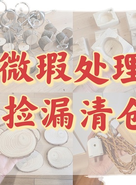 微瑕处理捡漏清仓家居饰品小物