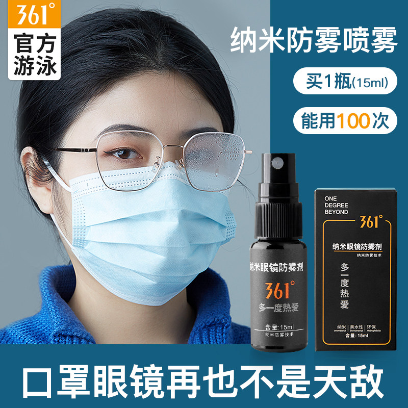 361度 眼镜防雾剂 起雾泳镜喷剂 15ml 天猫优惠券折后￥19.9起包邮（￥29.9-10）