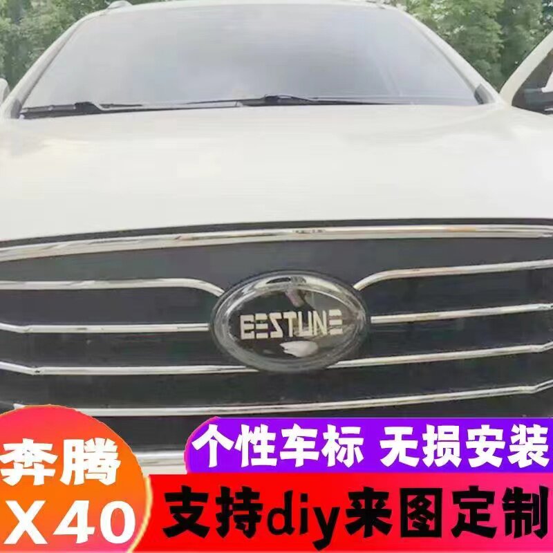 一汽奔腾b50/X40改装森雅R9车标改装后车标红旗个性不锈钢装饰标