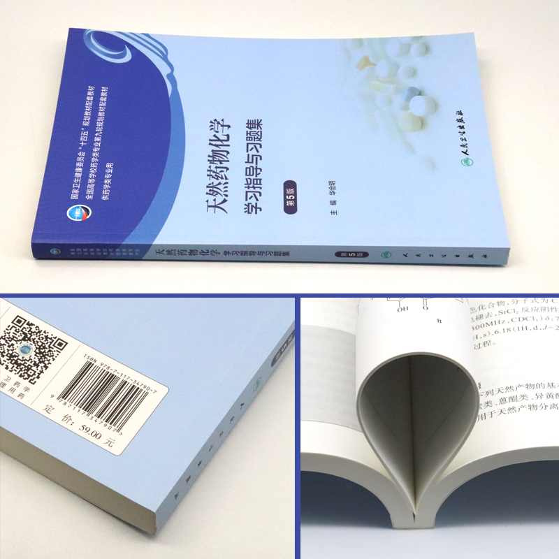 正版 天然药物化学学习指导与习题集 第5版 华会明  天然药物化学（第8版）的配套教材 练习题集及指导辅导笔记习题人民卫生出版社 - 图0