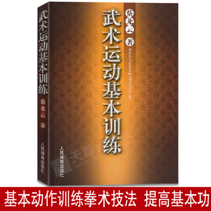 蔡云龙 武术运动基本训练 中国功夫武功秘籍擒拿格斗功能性训练书籍健身养生书体育运动书籍类似五禽戏咏春太极拳易筋基础入门训练 - 图3