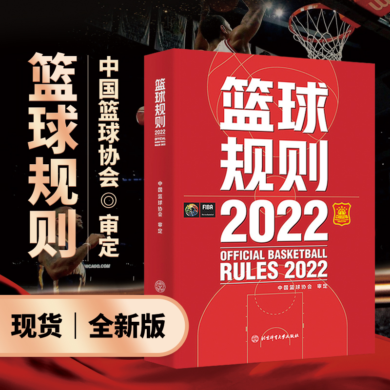 新版现货 2022篮球规则搭篮球裁判员手册篮球书籍篮球战术教学训练书中国篮球协会审定北京体育大学出版社篮球规则裁判判定考试书 - 图0