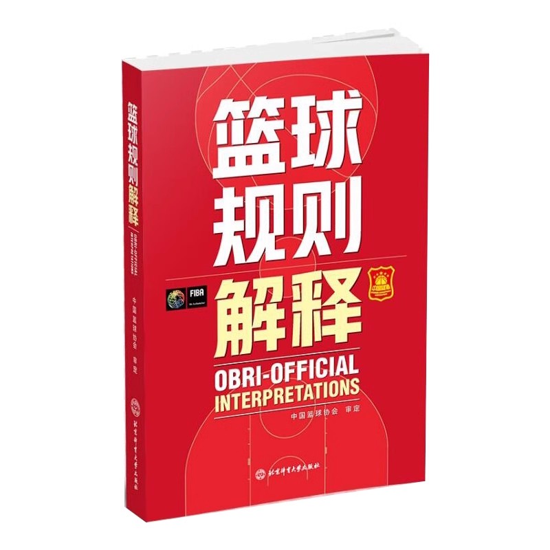 2023新版 篮球规则解释 篮球裁判员手册中国篮球协会审定篮球裁判书篮球战术教学训练书新篮球规定北京体育大学出版社篮球裁判考试 - 图3